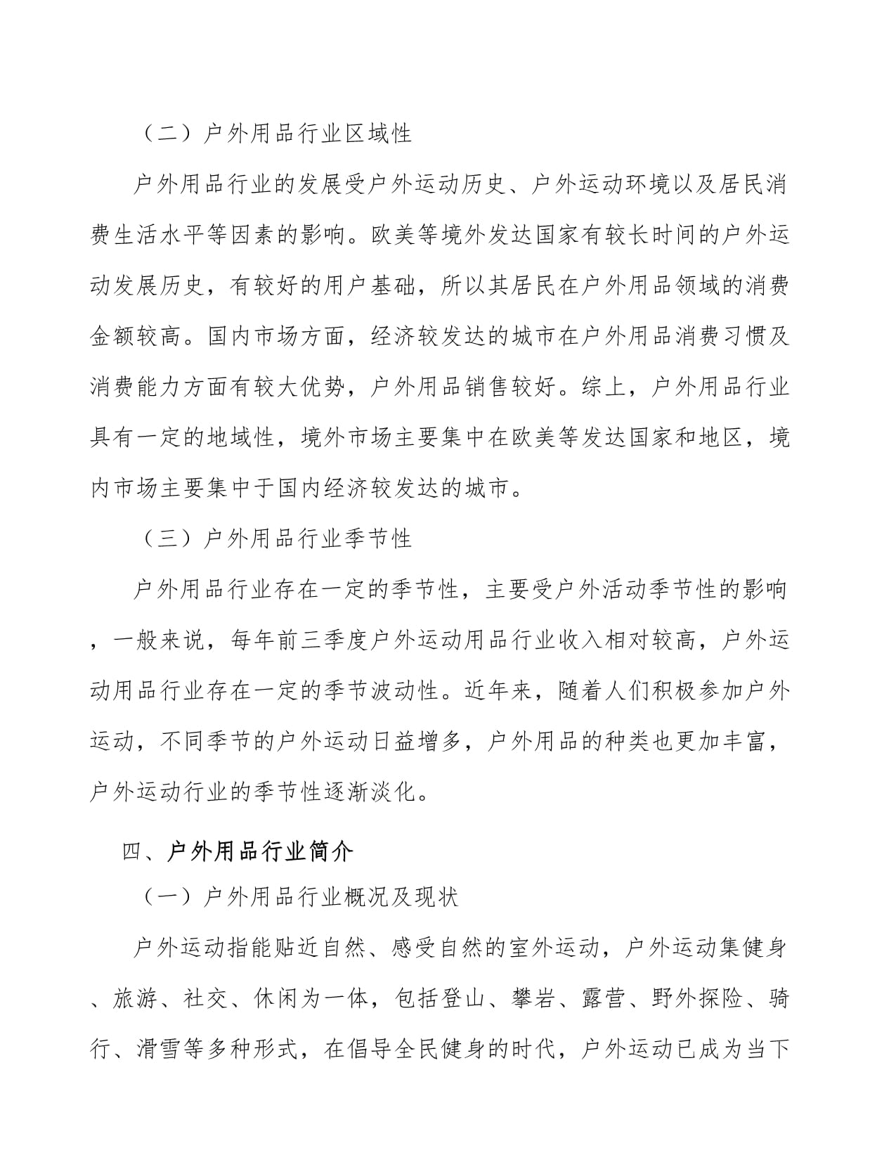 户外用品行业前瞻与投资战略规划报告